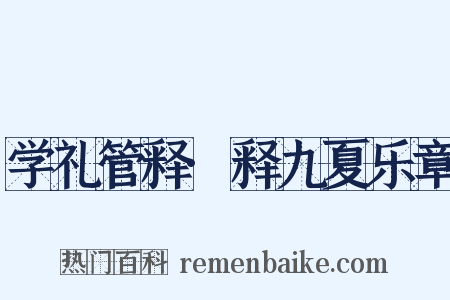 学礼管释·释九夏乐章是什么意思的图片